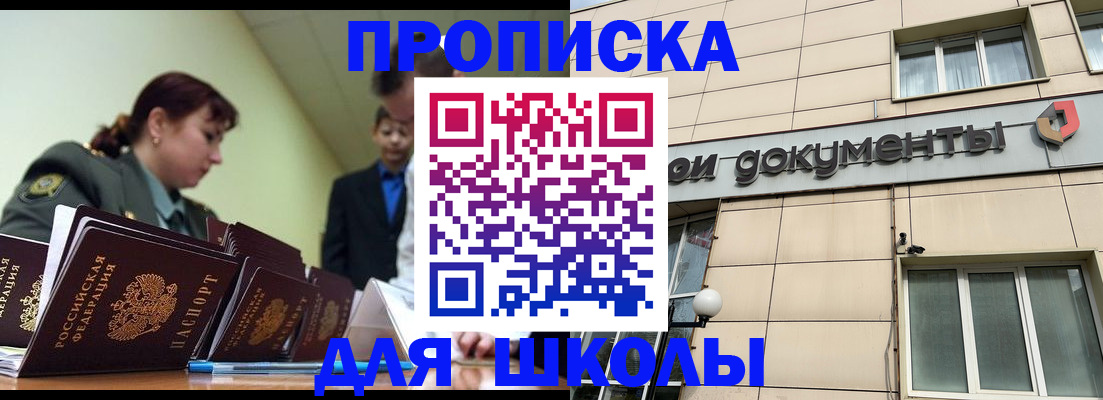 прописка для школы в Хасавюрте